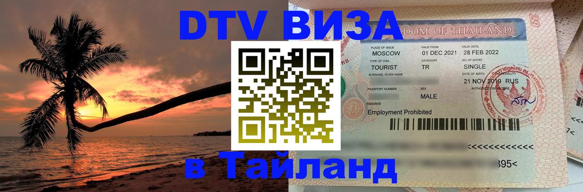 ДТВ VISA Тайланд для фрилансеров Нижнекамск 