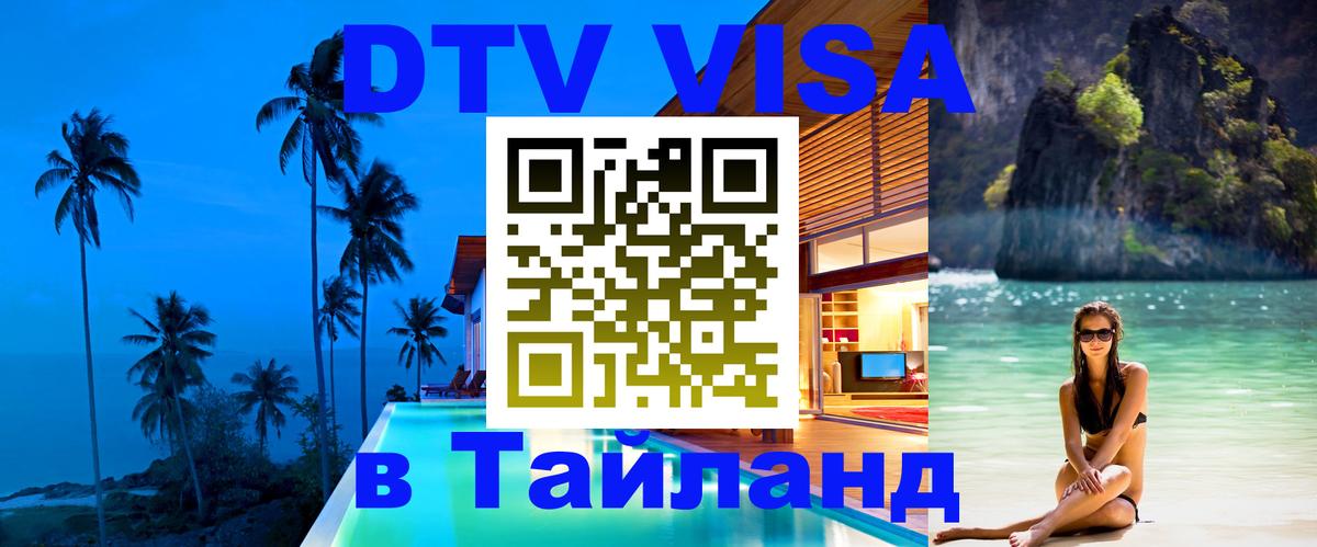 Цены на DTV визу в Таиланд — пакеты услуг, достаточно даже паспорта - Нижнекамск 