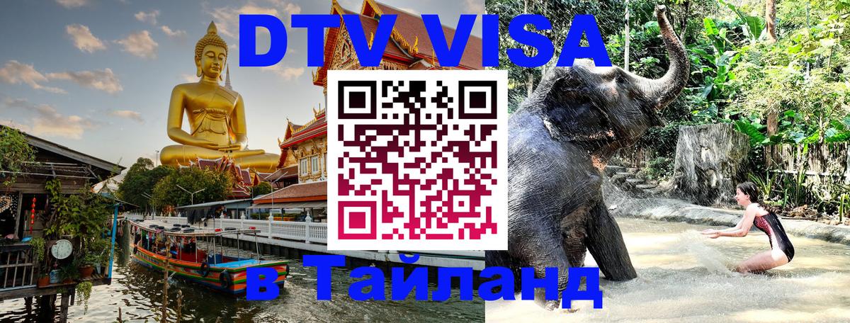 Сколько стоит виза DTV в Тайланд Нижнекамск 